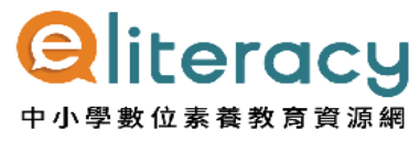 國中小數位素養教育網站